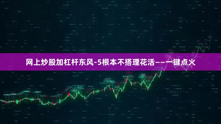 网上炒股加杠杆东风-5根本不搭理花活——一键点火