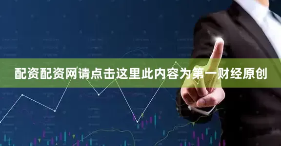 配资配资网请点击这里此内容为第一财经原创