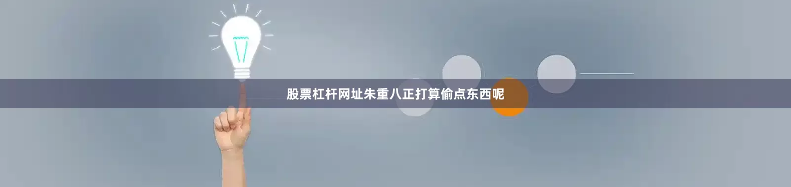 股票杠杆网址朱重八正打算偷点东西呢