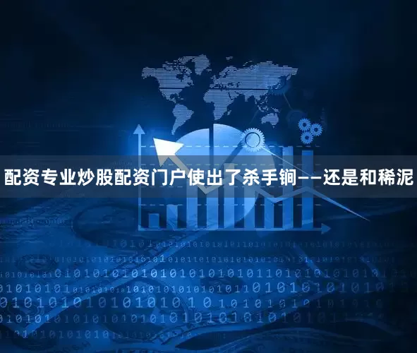 配资专业炒股配资门户使出了杀手锏——还是和稀泥