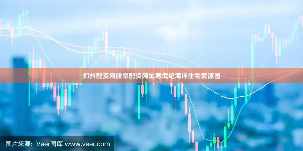 郑州配资网股票配资网址寒武纪海洋生物复原图
