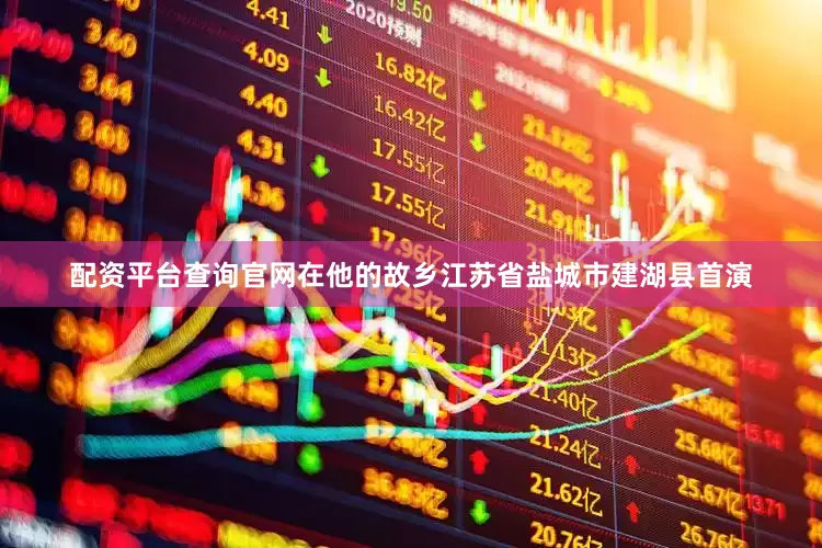 配资平台查询官网在他的故乡江苏省盐城市建湖县首演