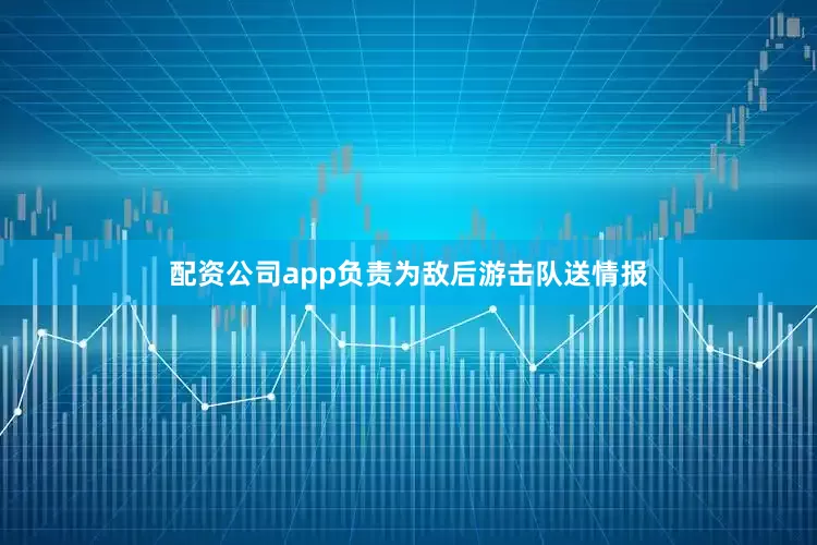 配资公司app负责为敌后游击队送情报