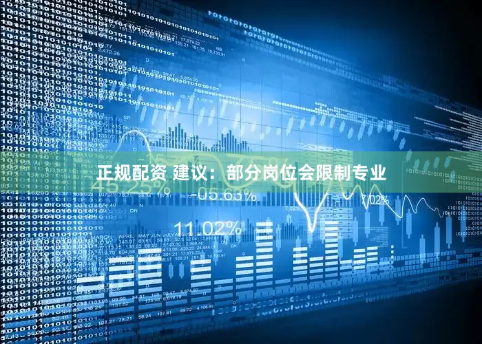 正规配资 建议：部分岗位会限制专业