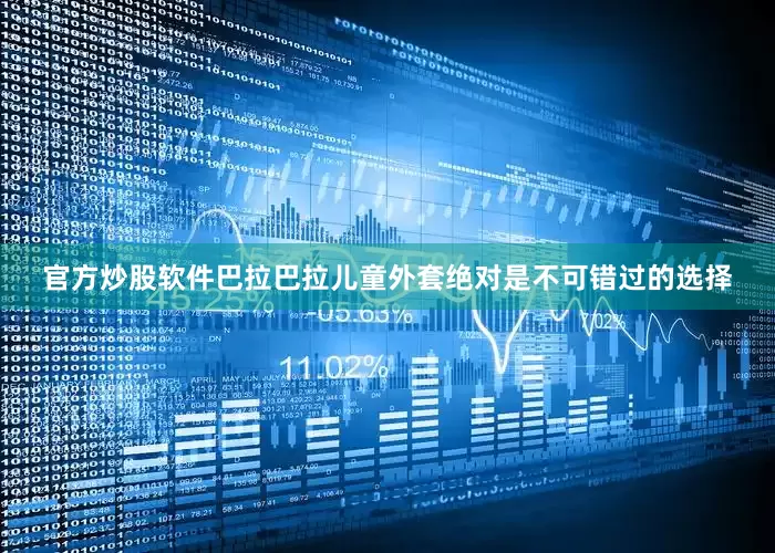 官方炒股软件巴拉巴拉儿童外套绝对是不可错过的选择