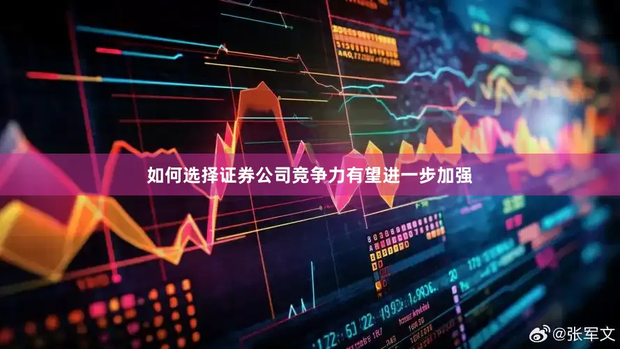 如何选择证券公司竞争力有望进一步加强