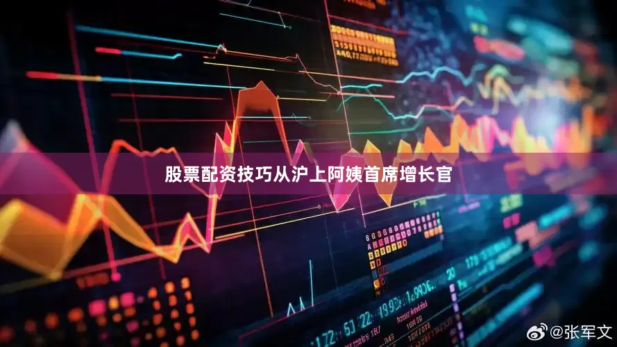 股票配资技巧从沪上阿姨首席增长官