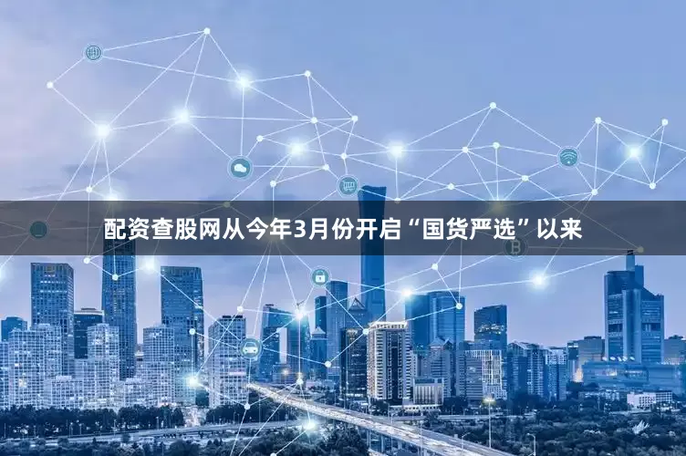 配资查股网从今年3月份开启“国货严选”以来