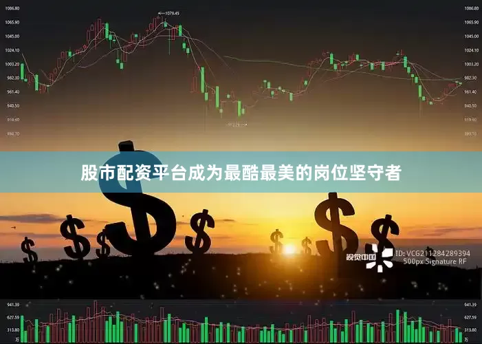 股市配资平台成为最酷最美的岗位坚守者