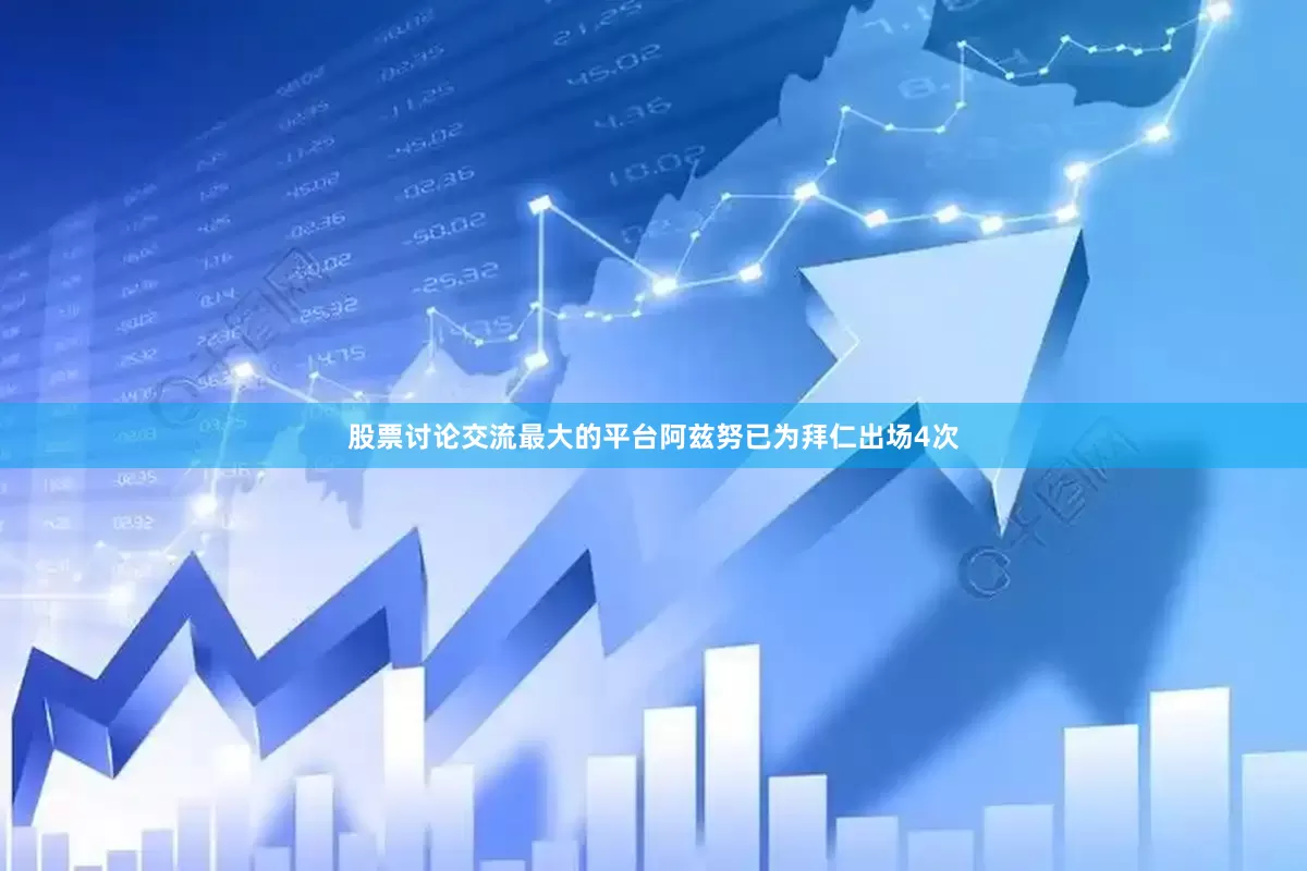 股票讨论交流最大的平台阿兹努已为拜仁出场4次