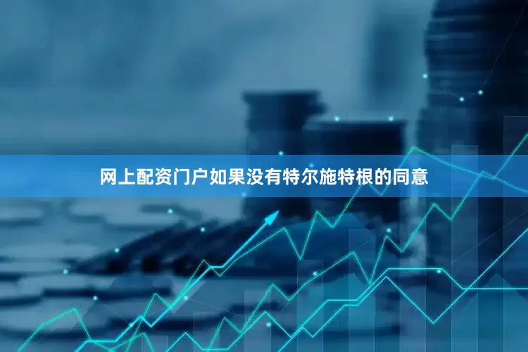 网上配资门户如果没有特尔施特根的同意