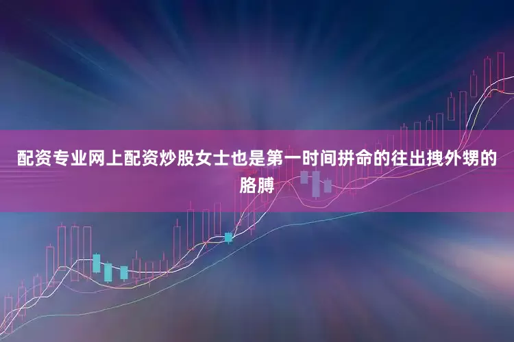 配资专业网上配资炒股女士也是第一时间拼命的往出拽外甥的胳膊