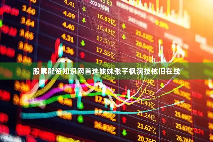 股票配资知识网首选妹妹张子枫演技依旧在线