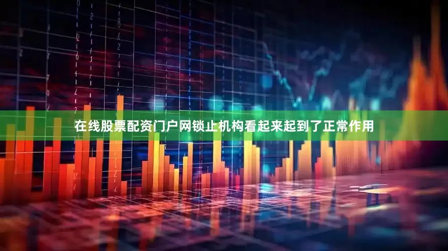 在线股票配资门户网锁止机构看起来起到了正常作用