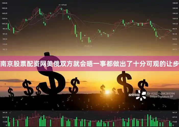 南京股票配资网美俄双方就会晤一事都做出了十分可观的让步
