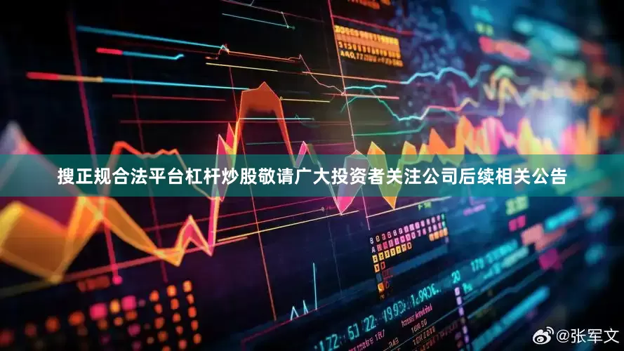 搜正规合法平台杠杆炒股敬请广大投资者关注公司后续相关公告